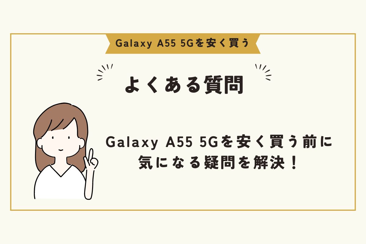 Galaxy A55 5G　安く買う